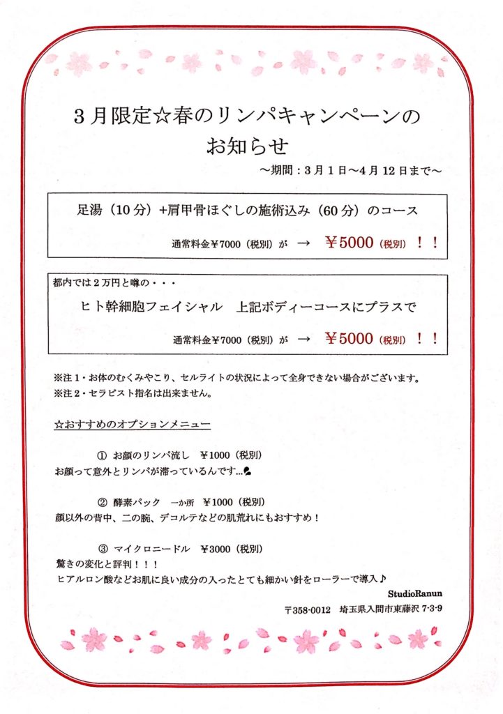 春のリンパキャンペーン スタジオ ラナン